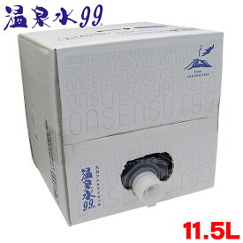 天然アルカリイオン水 温泉水99 11.5L バッグインボックス 1箱 超軟水 【送料無料】 取寄品／日付指定不可