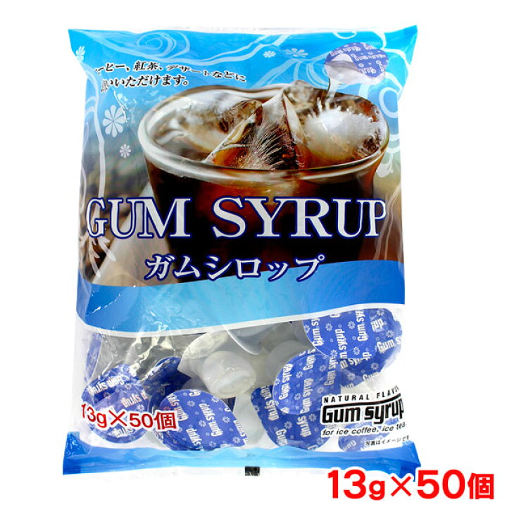 楽天市場】ガムシロップ 13g×50個 ポーションタイプ : FRESH ROASTER 