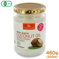 スリランカ産 オーガニック エクストラバージン ココナッツオイル 500ml(460g) 有機JAS認定