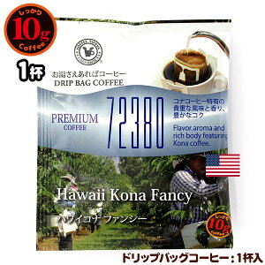 10g�h���b�v�o�b�O 72380 �n���C�R�i�t�@���V�[ 1�t ������������΃R�[�q�[ ���ʂȓ��Ɉ��݂����R�[�q�[