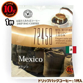 10gドリップバッグ 72458 メキシコ 1杯 お湯さえあればコーヒー 特別な日に飲みたいコーヒー