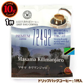 10gドリップバッグ 72492 マサマ キリマンジャロ 1杯 お湯さえあればコーヒー 特別な日に飲みたいコーヒー