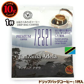 10gドリップバッグ 72521 タンザニア アデラ 1杯 お湯さえあればコーヒー 特別な日に飲みたいコーヒー