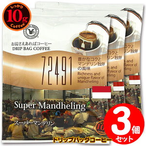 10g�h���b�v�o�b�O 72491 �X�[�p�[�}���f���� 3�t ������������΃R�[�q�[ ���ʂȓ��Ɉ��݂����R�[�q�[ �y10gx3�܁z