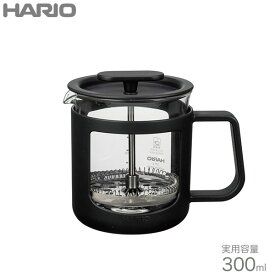 HARIO ハリオ カフェプレス・U 300mL（2杯用）CPU-2-B