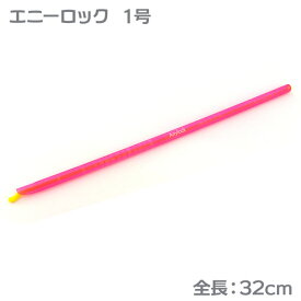 エニーロック 1号 対応幅320mm ピンク 1本