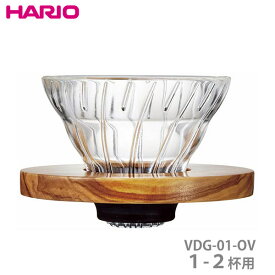 HARIO ハリオ V60 耐熱ガラス透過ドリッパー オリーブウッド01 1-2杯用 VDGR-01-OV
