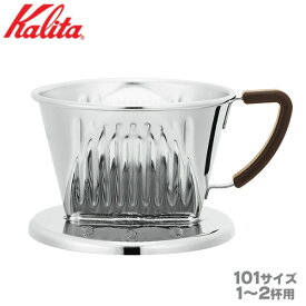 Kalita カリタ SS101 ドリッパー 1〜2人用 ステンレス