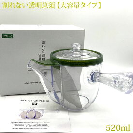 割れない透明急須 大容量タイプ グリーン 520ml WD203 ポリカーボネート製の急須