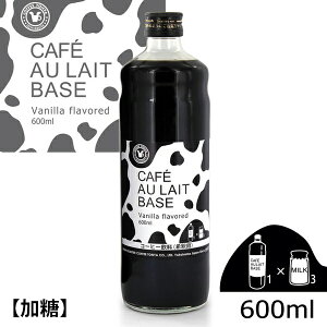 珈琲問屋 バニラ風味のカフェオレベース (600ml) 3〜5倍希釈 加糖