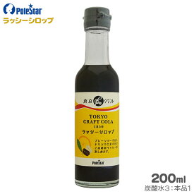 ポールスタア ラッシーコーラシロップ 200ml 【TOKYOクラフトコーラ】