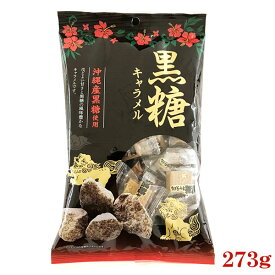 宮田製菓 黒糖キャラメル 273g 個包装 奥深い甘さと滑らかな食感