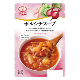 MCC ボルシチスープ 160g エムシーシー モーニングスープシリーズ レトルト食品