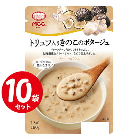 [セット] MCC トリュフ入りきのこのポタージュ 160g×10袋 エムシーシー モーニングスープシリーズ レトルト食品