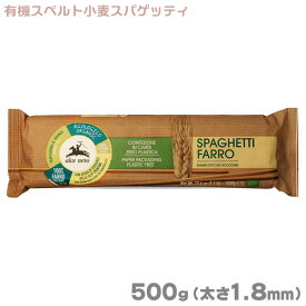 アルチェネロ 有機スペルト小麦 スパゲッティ 500g 太さ1.8mm