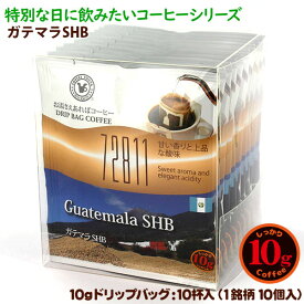 10gドリップバッグ 72811 ガテマラSHB 10杯 お湯さえあればコーヒー 特別な日に飲みたいコーヒー 【10gx10袋】