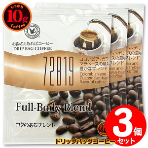 10g�h���b�v�o�b�O 72819 �R�N�̂���u�����h 3�t ������������΃R�[�q�[ ���ʂȓ��Ɉ��݂����R�[�q�[ �y10gx3�܁z