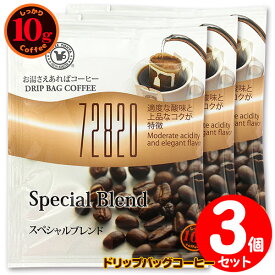 10gドリップバッグ 72820 スペシャルブレンド 3杯 お湯さえあればコーヒー 特別な日に飲みたいコーヒー 【10gx3袋】