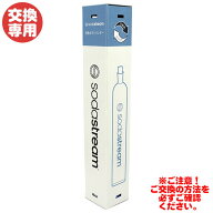 ★交換★【元払いで空のガスシリンダーをご返送ください。返送確認後の出荷】 SodaStream ソーダストリー…