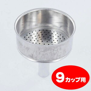 部品 ビアレッティ モカエキスプレス 9カップ用 ろうと(フィルターバスケット)ファンネル