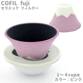 セラミックコーヒーフィルター・コフィル COFIL fuji 富士山コーヒードリッパー ピンク 1-4人用 波佐見焼 日本製