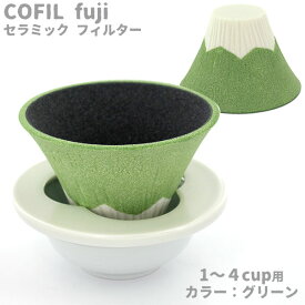 セラミックコーヒーフィルター・コフィル COFIL fuji 富士山コーヒードリッパー グリーン 1-4人用 波佐見焼 日本製
