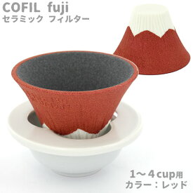 セラミックコーヒーフィルター・コフィル COFIL fuji 富士山コーヒードリッパー レッド 1-4人用 波佐見焼 日本製