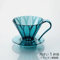 三洋 CAFEC トライタン 円すい フラワードリッパー 1杯用 クリアブルーグリーン TFD-1CBG 割れづらいトラ…