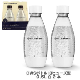 SodaStream ソーダストリーム DWSボトル ホワイト ツインパック 0.5L （2本） 食洗器対応・旧ヒューズ型ボトル SSB0080