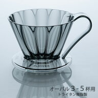 三洋 CAFEC トライタン 台形 フラワードリッパーオーバル クリアブラック 102 3-5杯用 FDO-102CB