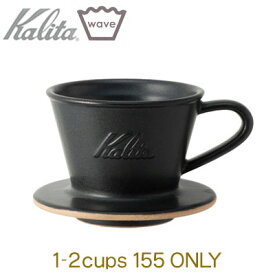 Kalita カリタ MI155 ウェーブドリッパー サンドブラック 1-2cup用 美濃焼 DACHI
