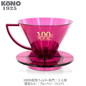 限定品 KONO コーノ 名門フィルター 2人用 ブルーベリー 創業100周年記念 MDN-21TBB100