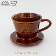 Kalita カリタ MI155 ウェーブドリッパー グロスブラウン 1-2cup用 美濃焼 DACHI
