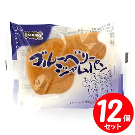 パネックス KOUBO ブルーベリージャムパン 12個セット 【賞味期限14日以上の商品をお届けします】