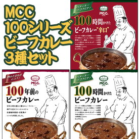 MCC 100シリーズ ビーフカレー 3種食べ比べセット