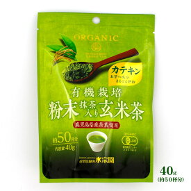 水宗園本舗 有機栽培 粉末抹茶入り玄米茶　40g（約50杯分）カテキンまるごと摂取