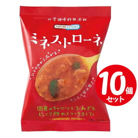 コスモス食品 NATUREFUTURe ミネストローネ 13.2g×10個セット フリーズドライスープ10食分