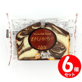 香月堂 モカミルクパウンドケーキ （6個セット） 【賞味期限15日以上のものをお届けします 】
