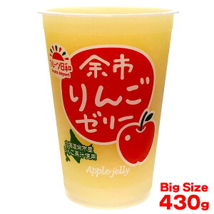 余市りんごゼリー 430g (5月〜12月販売)1個