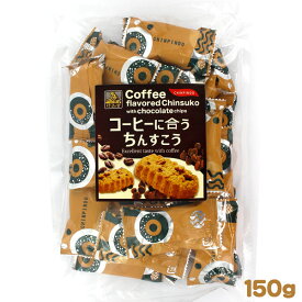 珍品堂のコーヒーに合うちんすこう 150g 個包装 コーヒー風味のちんすこう