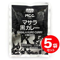 MCC マサラ 黒カレー ビーフ やや辛口A 200g×5袋セット 業務用レトルトカレー (5袋)5人前