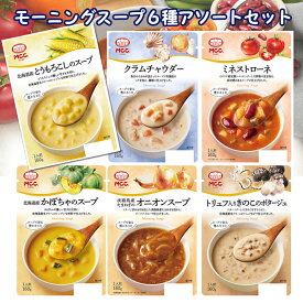 [セット] エムシーシー モーニングスープシリーズ 6種アソートセット