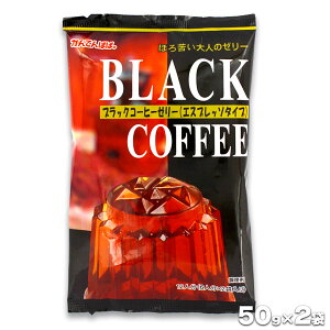 かんてんぱぱ ブラックコーヒーゼリーの素 6人分×2袋入(50g×2袋)