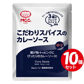 MCC こだわりスパイスのカレーソース 中辛 180g×【10箱セット】