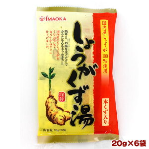 今岡製菓 謹製 しょうがくず湯 20g×6袋(個包装)本くず入り