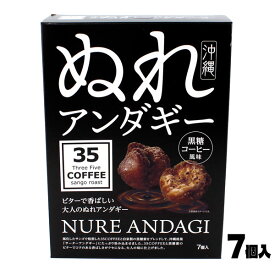沖縄ぬれアンダギー 黒糖コーヒー風味 7個入 箱入 35COFFEE ビターで香ばしい黒糖コーヒー風味