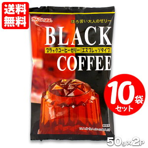 送料無料 かんてんぱぱ ブラックコーヒーゼリーの素 100g×10袋セット