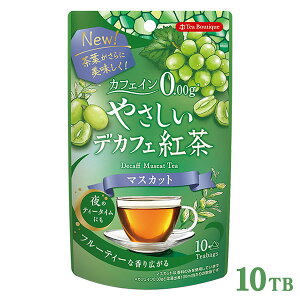 ティーブティック やさしいデカフェ紅茶 マスカット 10TB ノンカフェイン