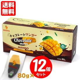 送料無料 MISOTA ミソタ チョコレートマンゴー チョコがけドライフルーツ 80g×【12個セット】