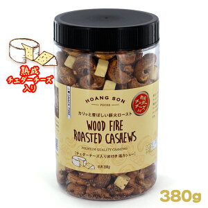 皮付きカシューナッツ 塩味 チェダーチーズ入り 380g